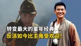 在《小兵张嘎》中饰演反派，如今比主角更受欢迎，他都做了什么？