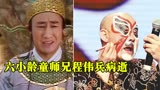 缅怀！六小龄童师兄程伟兵病逝，曾饰演《西游记》白花蛇精