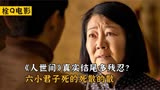 人世间真正的结尾有多残忍？六小君子死的死散的散！