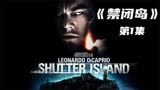 7_悬疑巨作《禁闭岛》它来了，看精神病罪犯如何变身大侦探