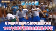 1992年巴塞罗那奥运会瓦尔德内尔巅峰之战，实现乒坛首个大满贯