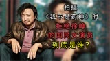 拍摄《我不是药神》时，拒绝徐峥的国民女演员到底是谁？