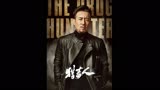 猎毒人第23-24集