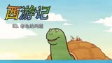 西游记 63：老龟的问题
