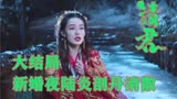请君大结局：为了消灭黑圣女陆炎新婚夜剖丹 于登登踏上寻夫之路