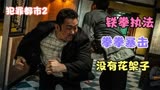 一拳超人马东锡，铁拳执法，韩国高燃动作片《犯罪都市2》