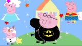 小猪佩奇：猪爸爸穿上一身黑衣服，假扮蝙蝠侠！