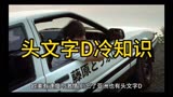 陈冠希，周杰伦，余文乐的赛车电影—头文字D