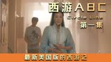 2023最新美国版的西游记《西游ABC》高燃来袭。