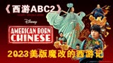 2023由杨紫琼和吴彦祖主演的美版西游记震撼来袭！（2）