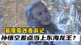 TVB最强魔改西游：悟空差点当上东海龙王，金箍棒是见面礼