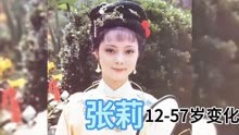 【张莉】12-57岁容颜变化，花开富贵脸，最美薛宝钗