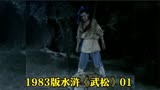 1983版水浒《武松》武松路过景阳冈，竟打败一只猛虎