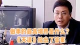 做事的最高境界是什么？《天道》给出了答案
