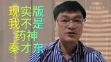现实版我不是药神秦才东