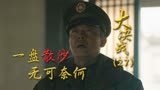 《大决战》老蒋到底有多厚颜无耻？我党主动撤退，却称之为大捷！