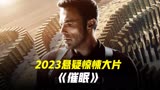 2023最新悬疑惊悚大片《催眠》-1