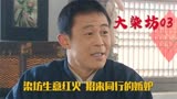 大染坊：陈六子怒辞师傅，一步一步把生意做大，遭到同行嫉妒报复