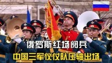 俄罗斯红场阅兵，多个国家受邀参加，中国三军仪仗队压轴亮相！