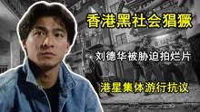 90年代香港黑社会猖獗，刘德华被胁迫拍烂片，港星集体游行抗议