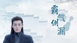 苍兰诀：霸气侧漏的魔尊大人，谁会不心动啊