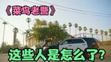 菜鸟老警：米国人真会玩，当街上演警察大战JS！