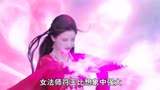  长月烬明27：法师之战，七尾狐妖翩然以命换命 