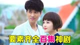 湖南卫视百集冠军神剧《因为爱情有奇迹》！