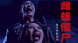香港恐怖片：三界最强的雌雄僵尸 不惧道法神魔 英叔也甘拜下风