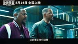《绝地战警：疾速追击》发布“终极黑科技”预告，8月14日上映