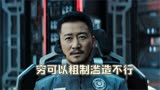 流浪地球空手套战狼， 剧组人员主动降薪 ，使中国开启了科幻元年