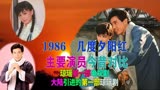 1986几度夕阳红演员今昔，琼瑶第一部剧，大陆引进第一部台剧