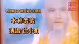 再听徐小明演唱电影《木棉袈裟》主题曲，旋律响起勾起满满回忆