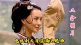 电视剧《大清盐商》主题曲《二分明月》演唱者：陈琪