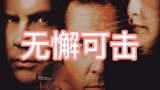 1999年经典悬疑犯罪片《无懈可击》