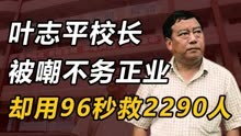 “不务正业”叶志平：每天被家长投诉，却用96秒救2290人性命