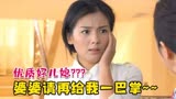 魔性解读甘愿被婆婆欺负的儿媳妇神剧《贤妻》