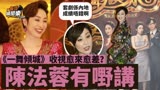 《一舞倾城》香港收视越来越差！陈法蓉直言：剧集在内地很受欢迎