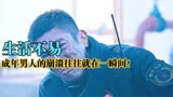 生活不易，成年人的崩溃往往就在一瞬间《乌海》