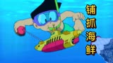 哆啦A梦：大雄用潜水艇去抓海鲜，小夫抢夺不成丢了裤子