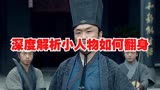 深度解析小人物如何翻身《绣春刀》
