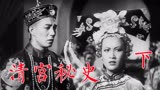 《清宫秘史》下1948年电影，光绪托付袁世凯遭背叛，珍妃投井自尽