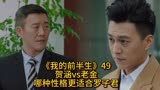 《我的前半生》贺涵vs老金，哪种性格更适合罗子君？