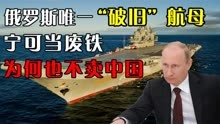 库兹涅佐夫号：俄罗斯唯一的“破旧”航母，为何普京不舍得抛弃？