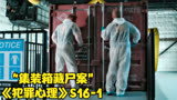 废弃集装箱暗藏16具尸体，死者死状各异吓坏办案警察《犯罪心理》