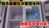 迷你特攻队：福乐被困在冰箱怪体内，他能否平安归来？