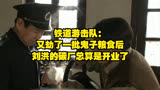 铁道游击队：又劫了一批鬼子粮食后，刘洪的碳厂总算是开业了