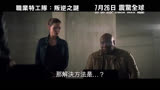 《碟中谍6：全面瓦解》碟中谍6：全面瓦解 香港预告片
