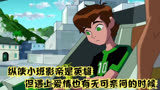 ben10：纵使小班影帝是英雄但遇上爱情也有无可奈何的时候