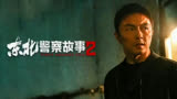 《东北警察故事2》谢苗最新热血电影，拳拳到肉，值得一看！！